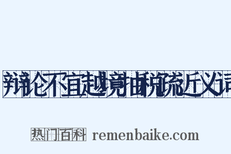 辩论不宜越境抽税疏近义词是什么意思的图片